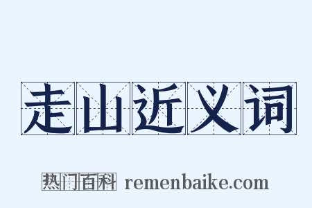 走山近义词是什么意思的图片